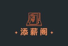 添薪阁--关于身为网络新手小白的新用户如何快速了解我们这款软件，如何快速上手，少走弯路!最新版(新用户必看)-添薪阁软件官方网站